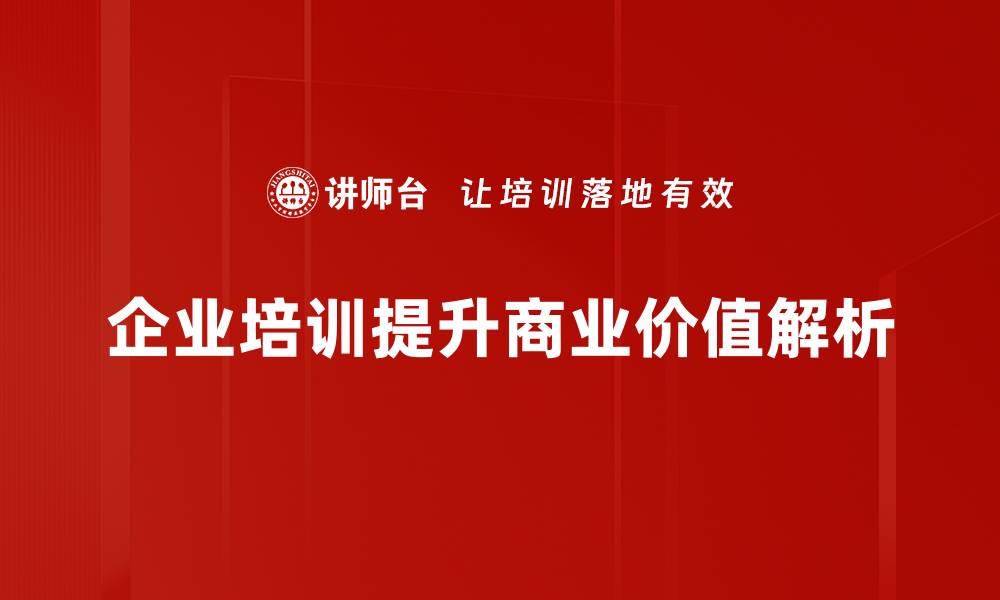 企业培训提升商业价值解析