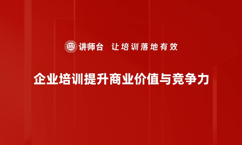 文章商业价值呈现的有效策略与实用技巧分享的缩略图