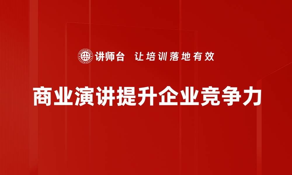 文章提升商业演讲技巧，助你赢得客户信任和合作的缩略图