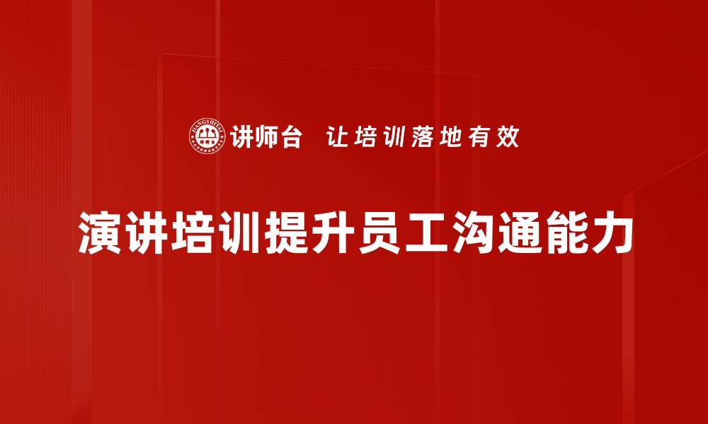 文章提升口才魅力，演讲培训助你轻松上台的缩略图