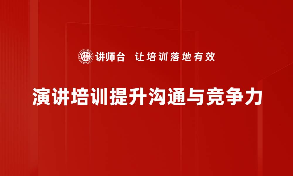 文章提升口才魅力，掌握演讲培训的秘籍与技巧的缩略图