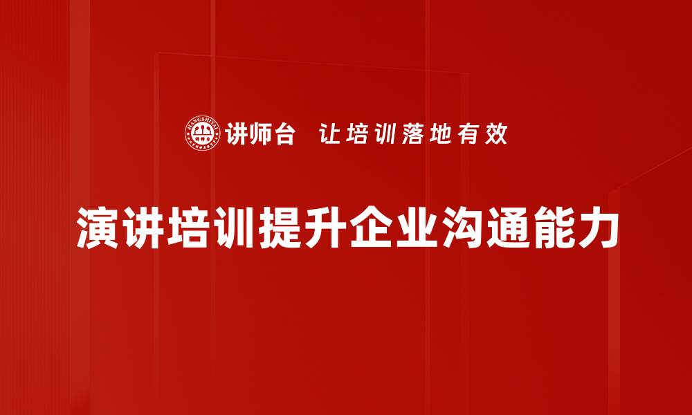 文章提升演讲技巧，助你成为沟通达人，快速掌握演讲培训秘诀的缩略图