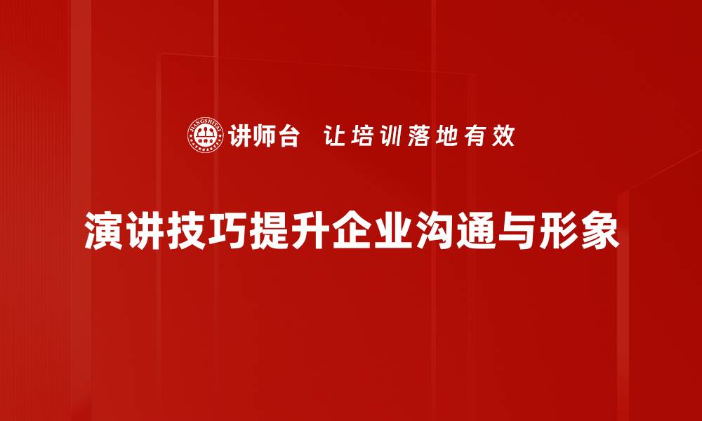 演讲技巧提升企业沟通与形象