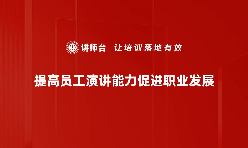提高员工演讲能力促进职业发展