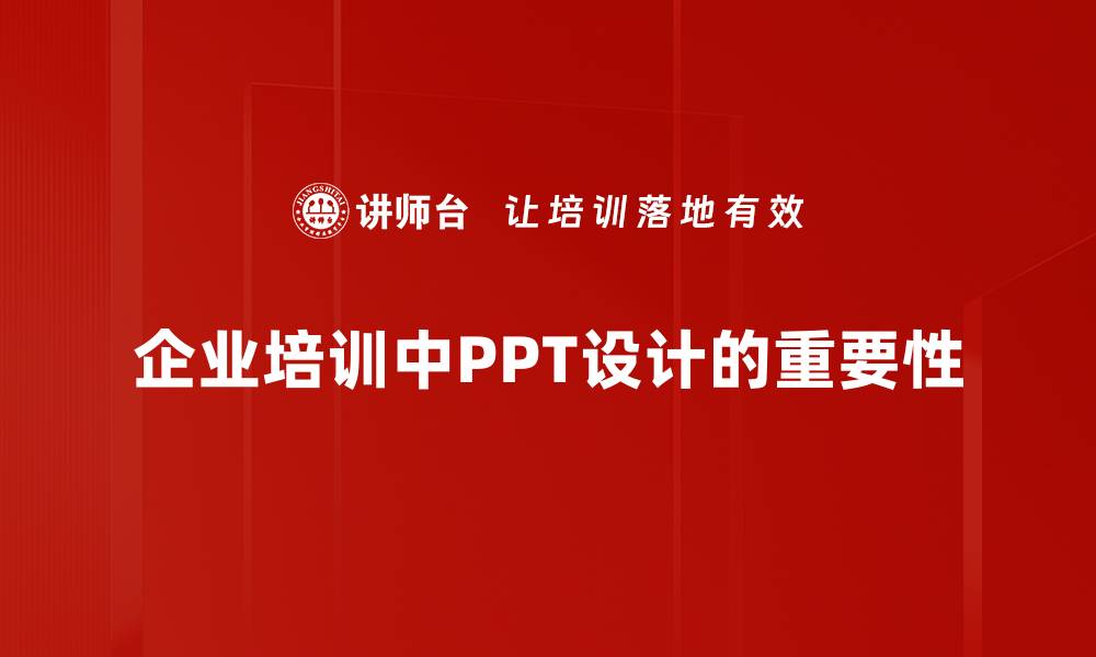 文章提升演示效果的秘诀：精美PPT设计技巧分享的缩略图