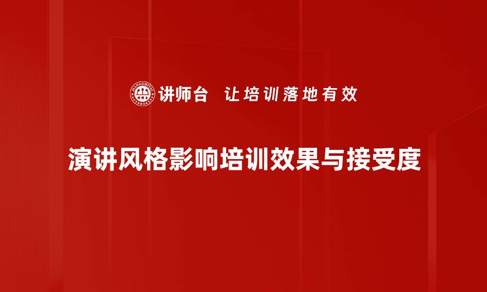 文章掌握演讲风格，让你的演讲更具感染力的缩略图