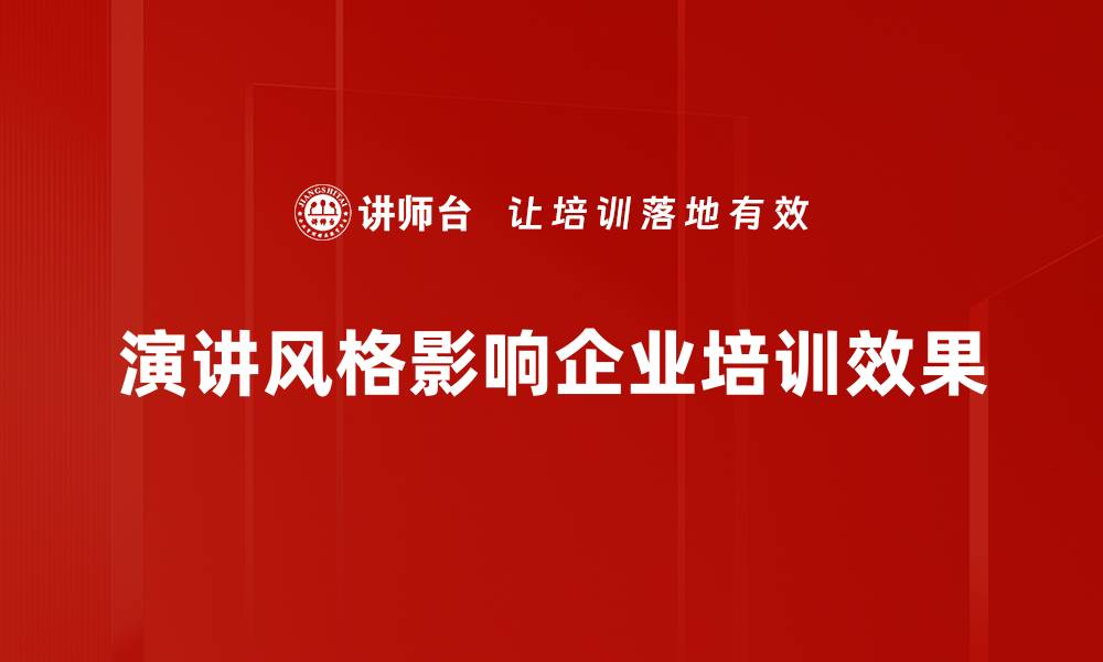 文章掌握演讲风格，让你的演讲更具魅力与感染力的缩略图