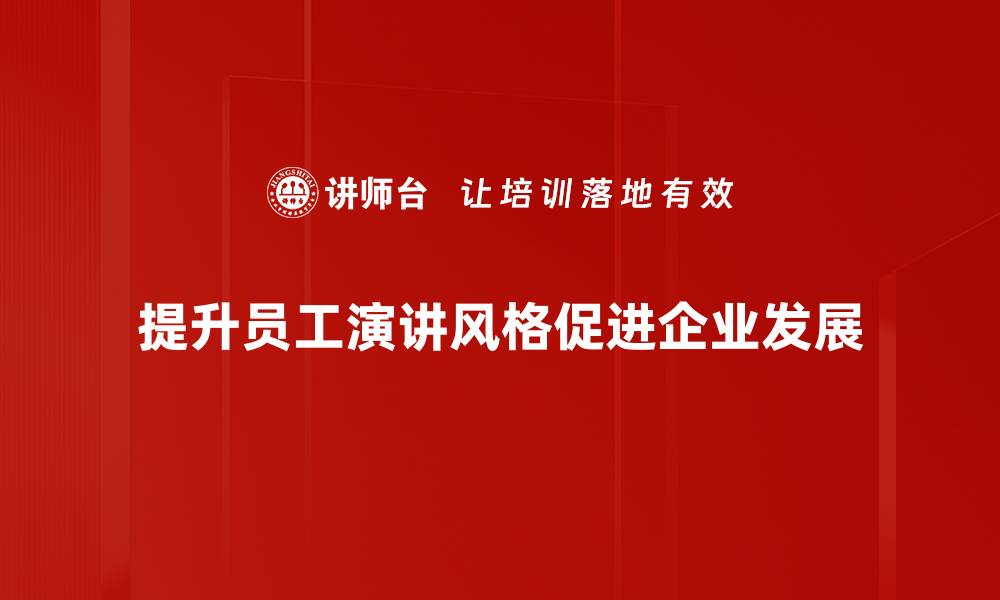 文章提升演讲风格的五大技巧，助你成就精彩演说的缩略图