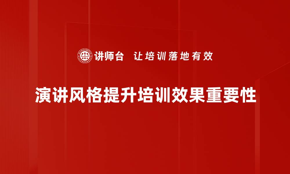 文章掌握演讲风格，提升表达魅力与自信力的缩略图