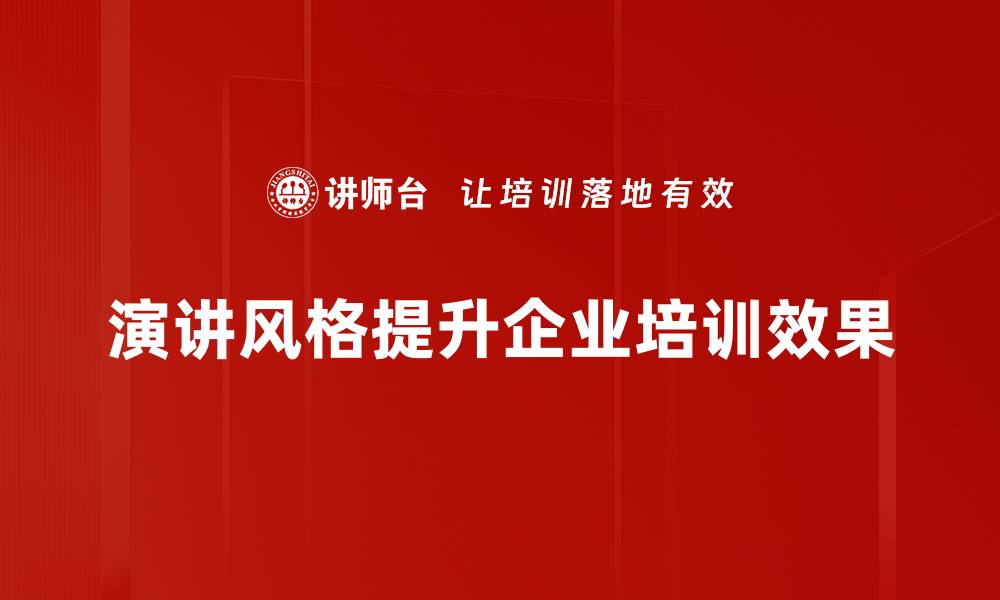 文章掌握演讲风格提升你的公众演讲魅力的缩略图