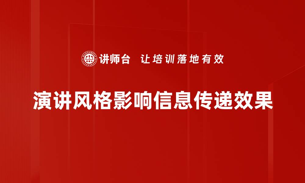 文章掌握演讲风格，提升你的表达魅力与影响力的缩略图