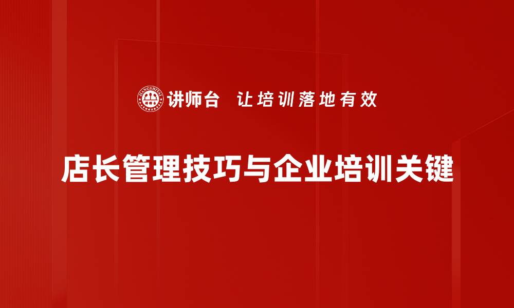 文章提升店长管理技巧，助力门店业绩飞跃的缩略图