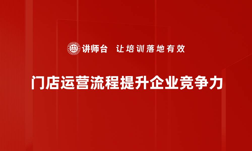 文章优化门店运营流程，提升销售业绩的必备指南的缩略图