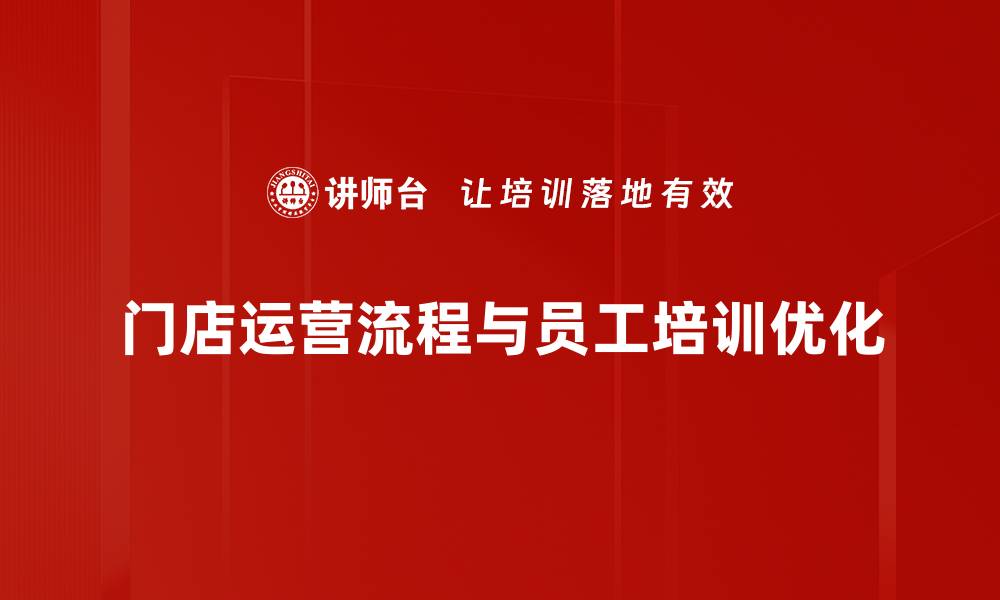 文章门店运营流程全解析，提升业绩的秘密武器的缩略图