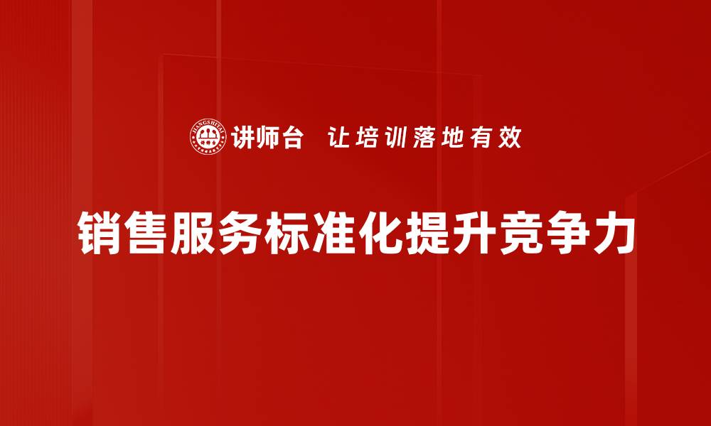 文章提升客户满意度的销售服务标准全解析的缩略图