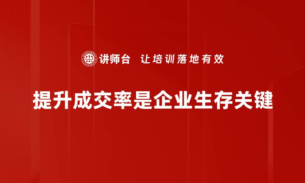 提升成交率是企业生存关键
