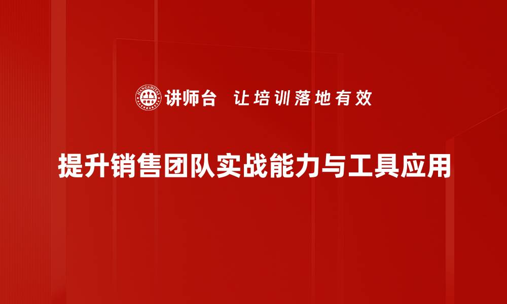 文章提升业绩必备实战销售工具全解密的缩略图
