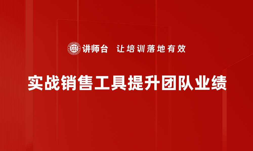 文章实战销售工具助你快速提升业绩技巧的缩略图