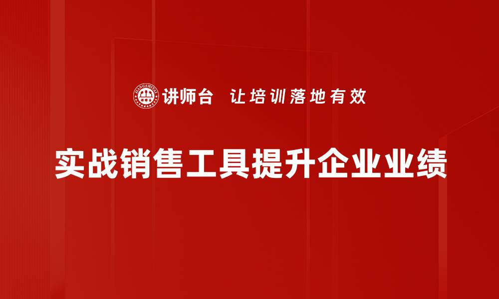 实战销售工具提升企业业绩