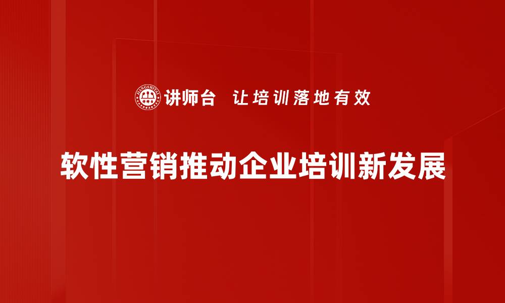 软性营销推动企业培训新发展