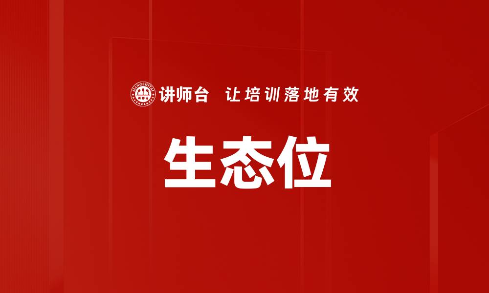 生态位