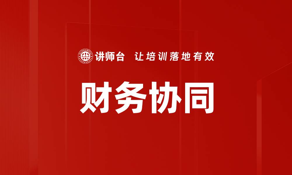 文章财务协同的缩略图
