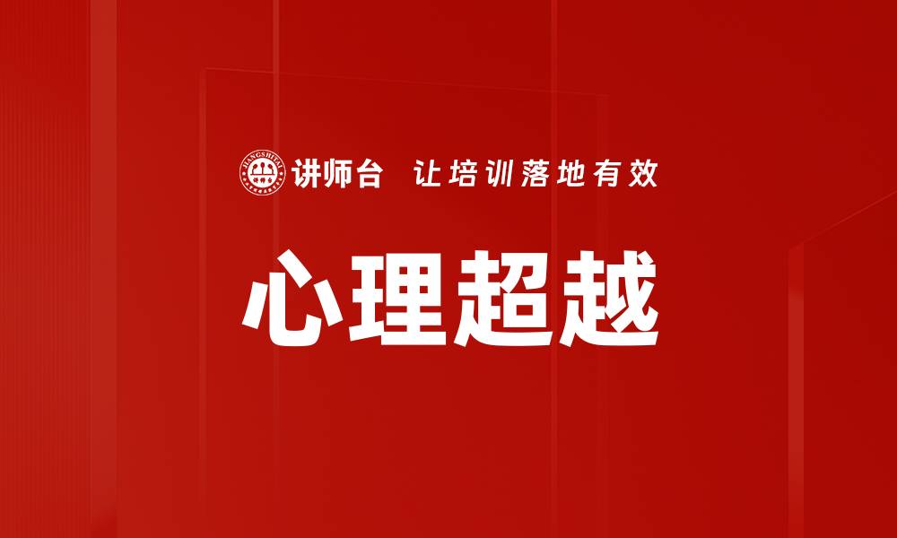 文章心理超越的缩略图