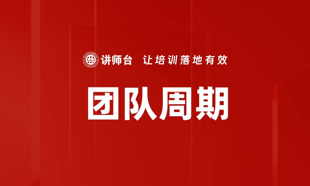 团队周期