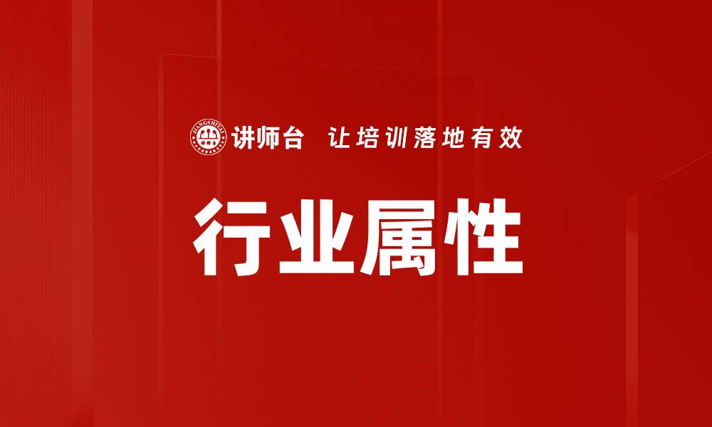 行业属性