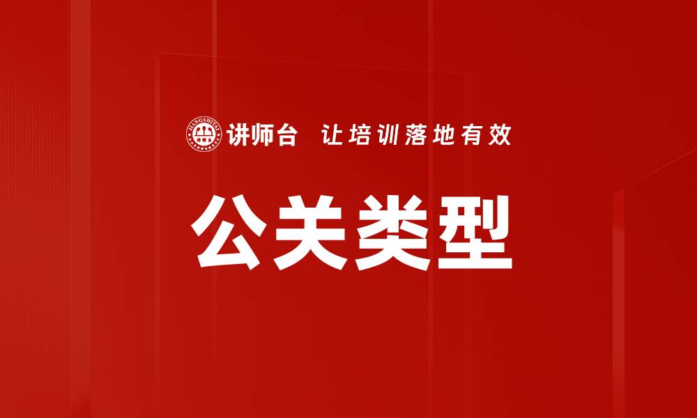 公关类型