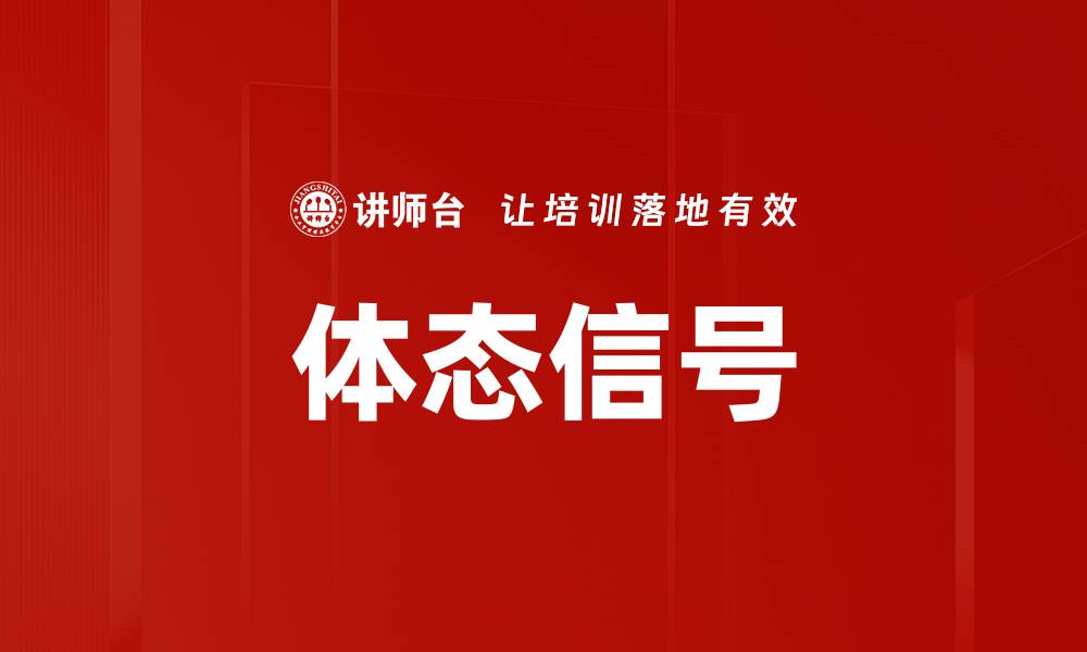文章体态信号的缩略图