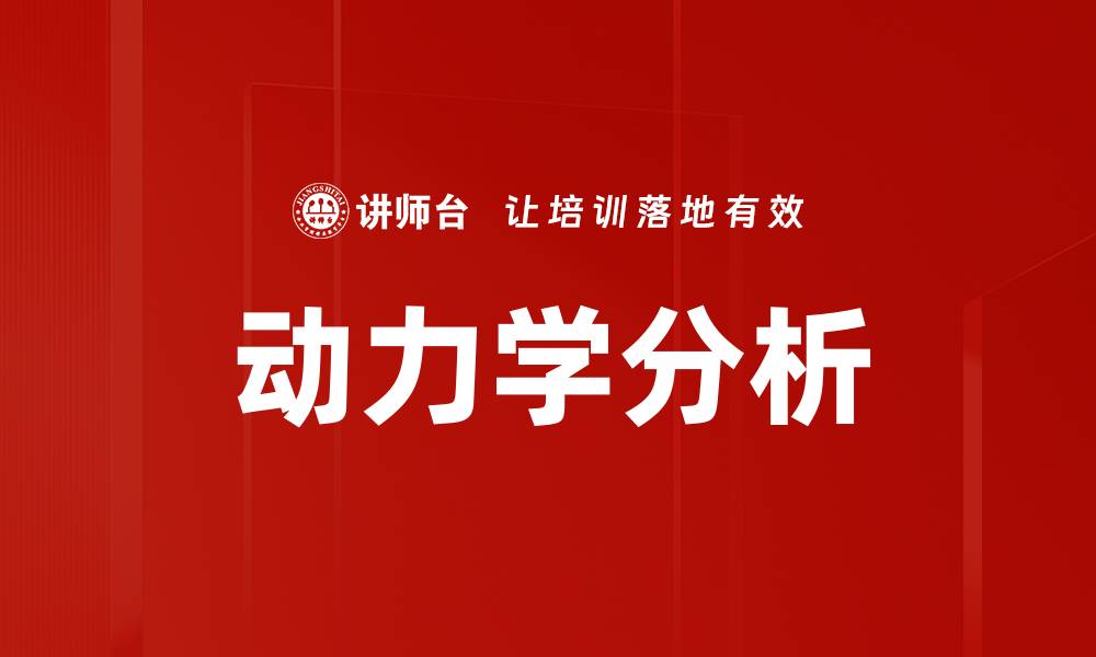 文章动力学分析的缩略图