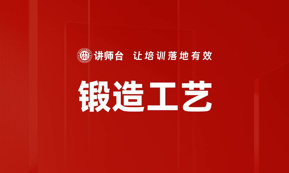 锻造工艺