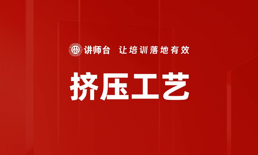 文章挤压工艺的缩略图