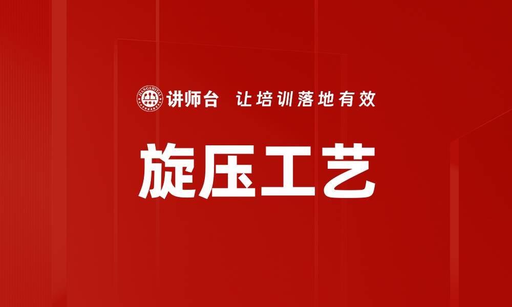 文章旋压工艺的缩略图
