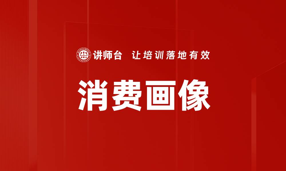文章消费画像的缩略图