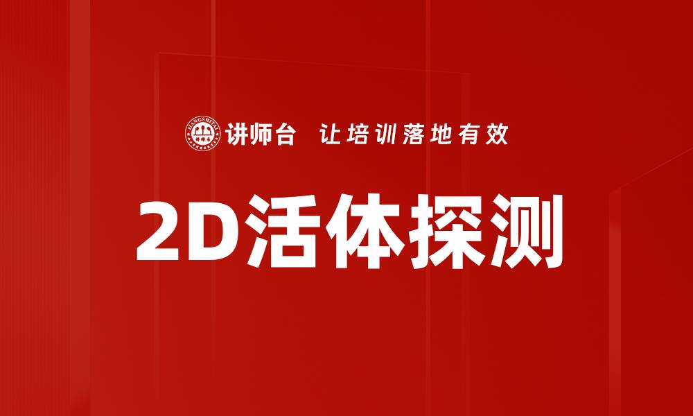文章2D活体探测的缩略图