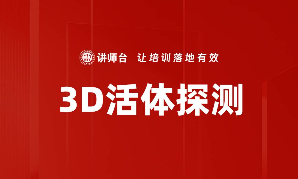 文章3D活体探测的缩略图