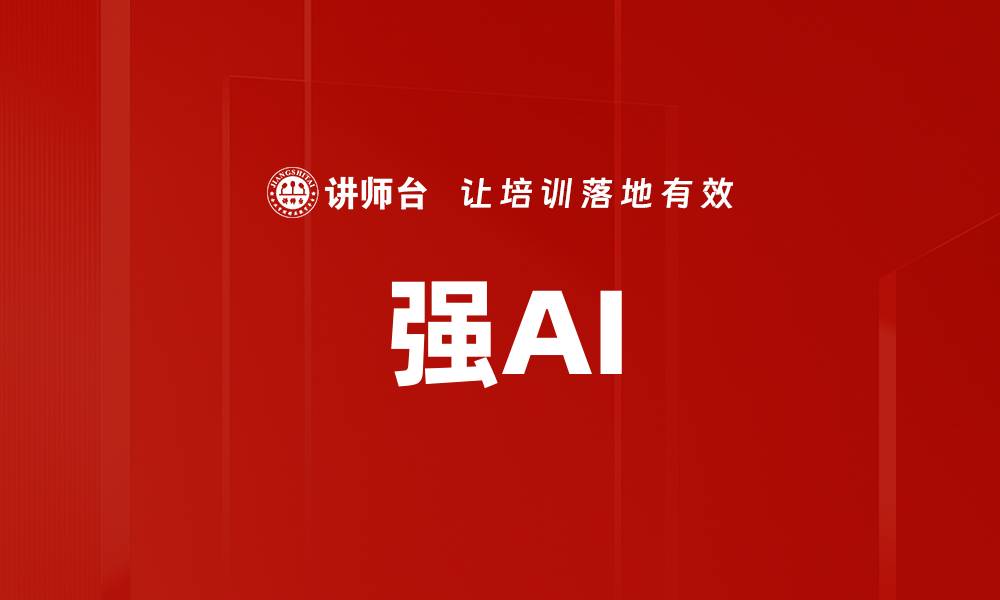 文章强AI的缩略图