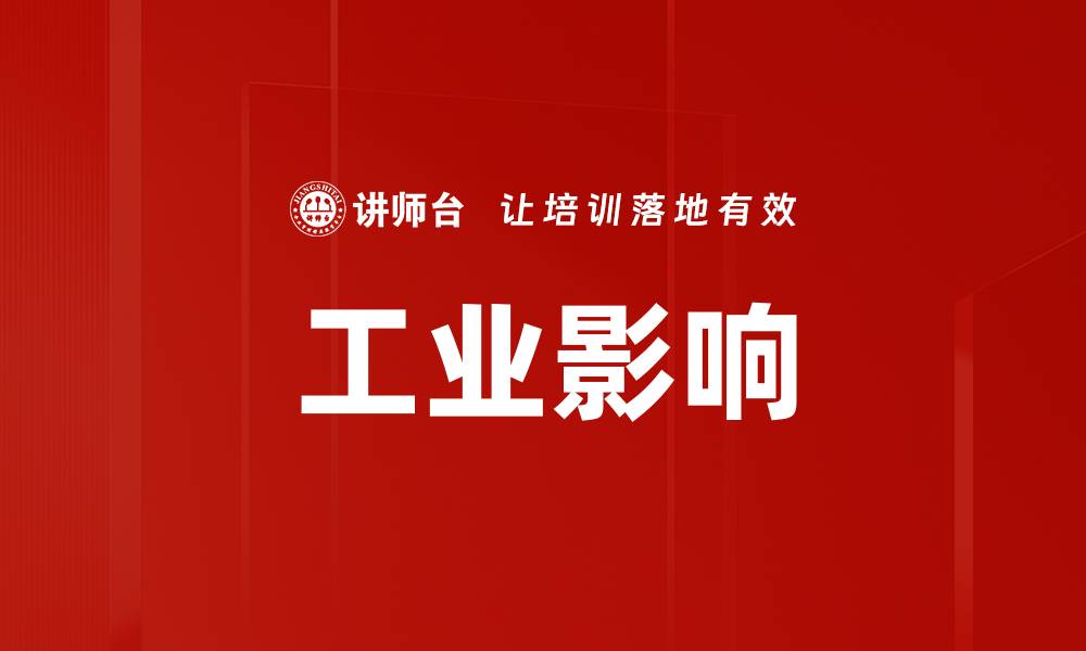 文章工业影响的缩略图