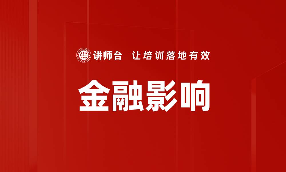 文章金融影响的缩略图