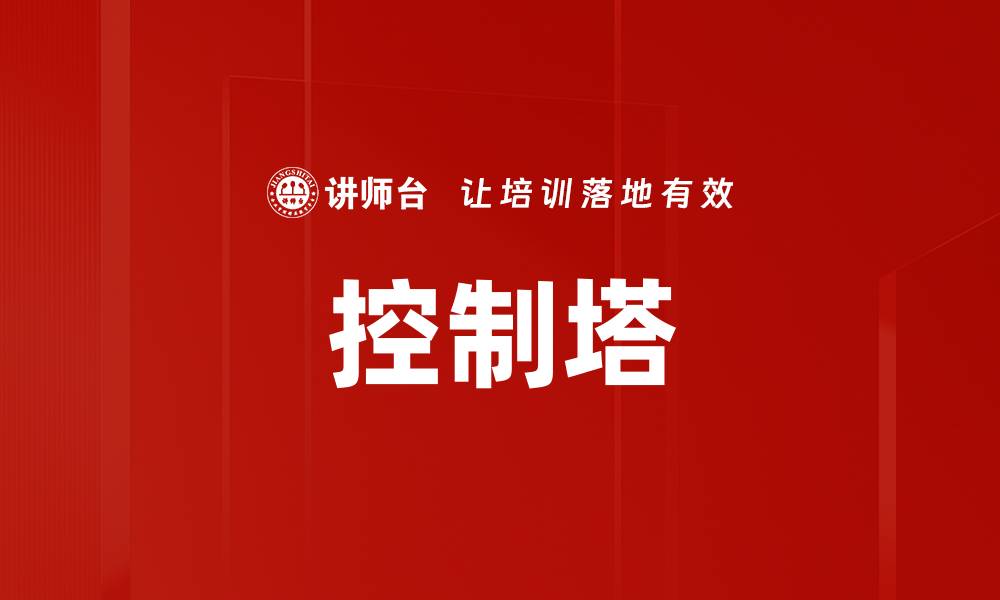 文章控制塔的缩略图
