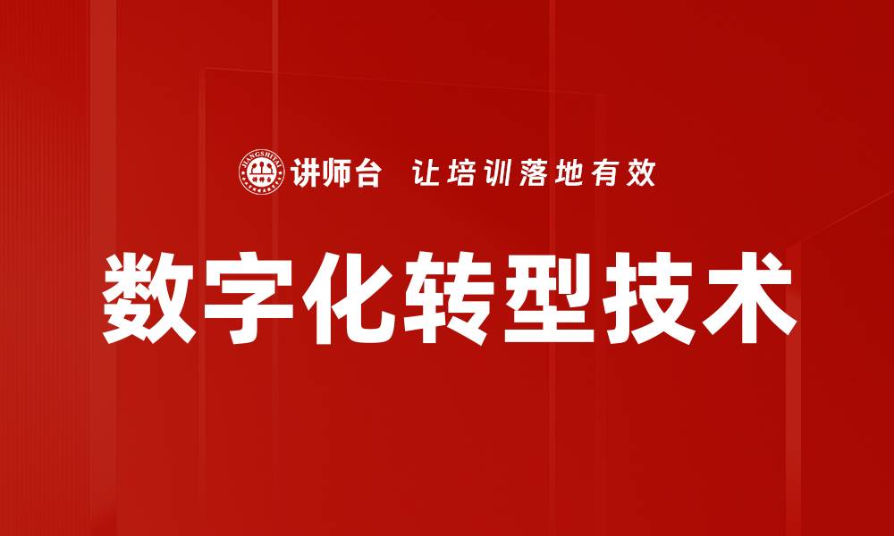 数字化转型技术