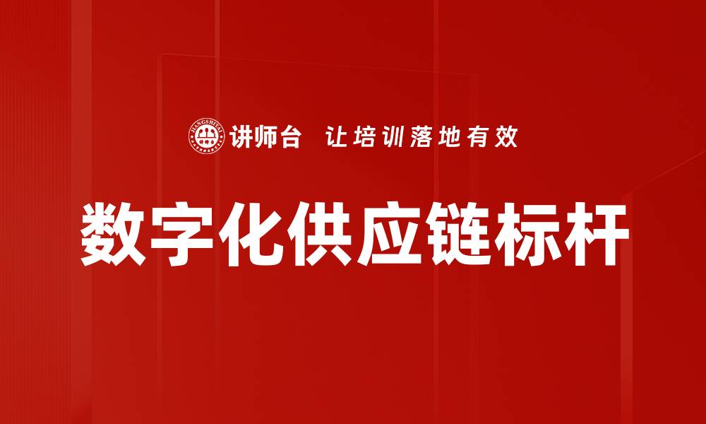 文章数字化供应链标杆的缩略图