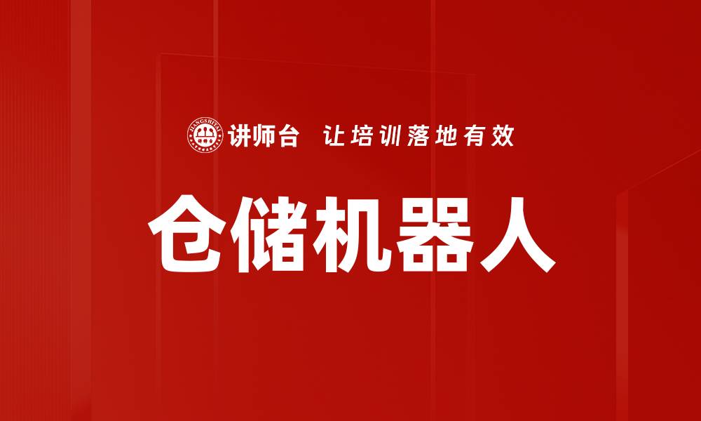 文章仓储机器人的缩略图