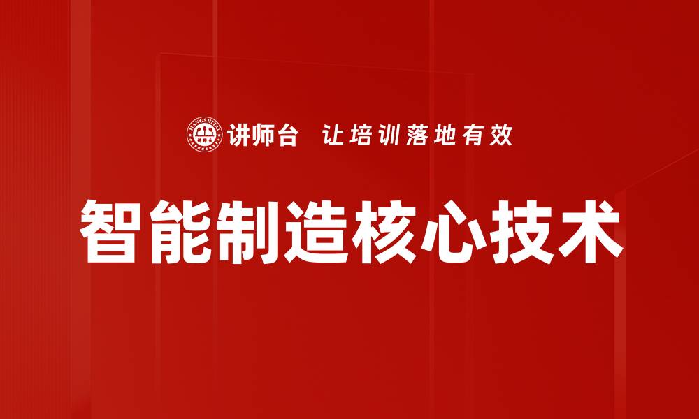 智能制造核心技术