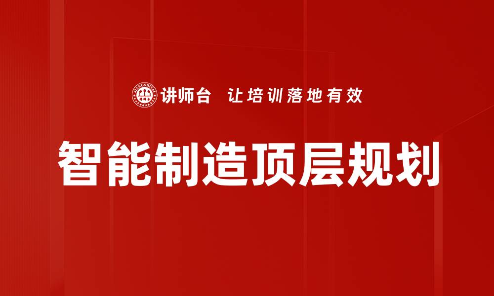 文章智能制造顶层规划的缩略图