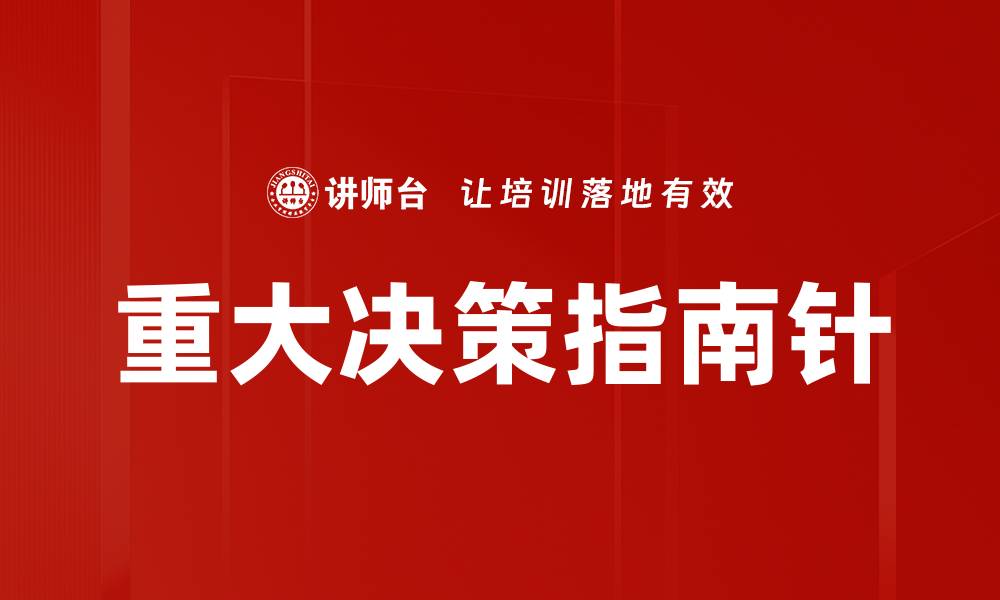 重大决策指南针