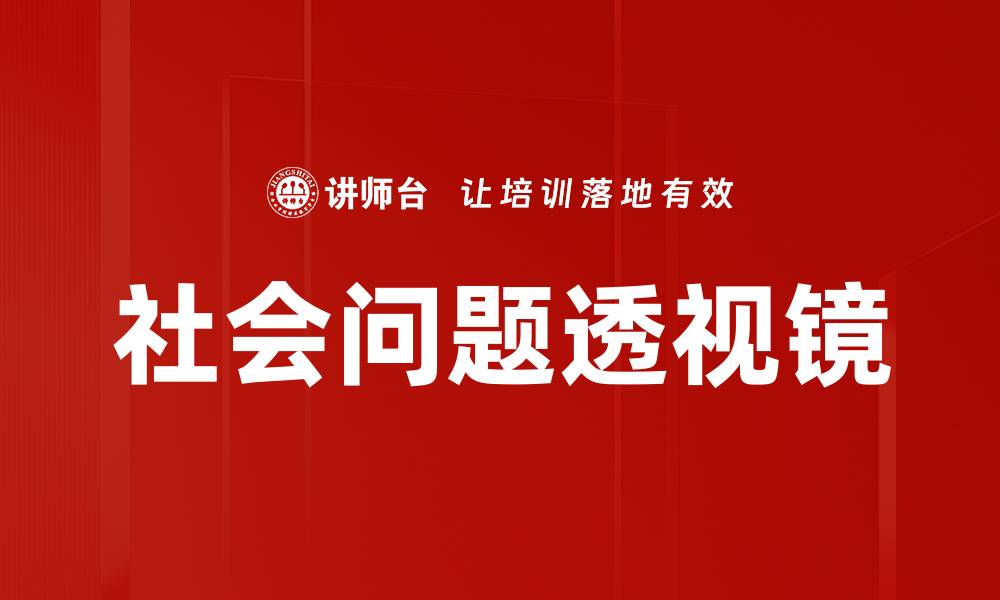 文章社会问题透视镜的缩略图