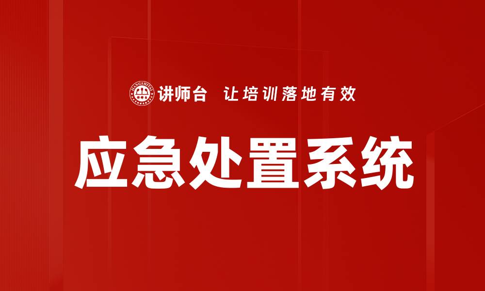 文章应急处置系统的缩略图